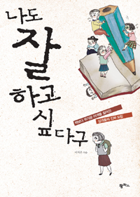 나도 잘 하고 싶다구